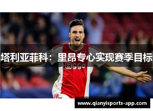 塔利亚菲科：里昂专心实现赛季目标