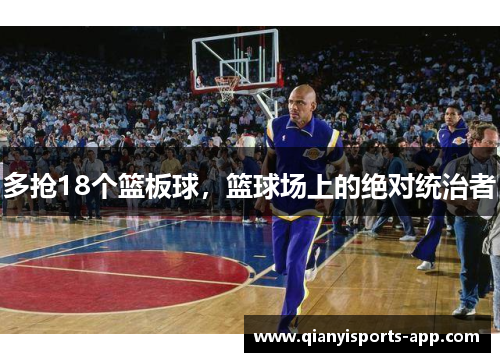 多抢18个篮板球，篮球场上的绝对统治者