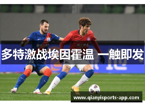 多特激战埃因霍温 一触即发