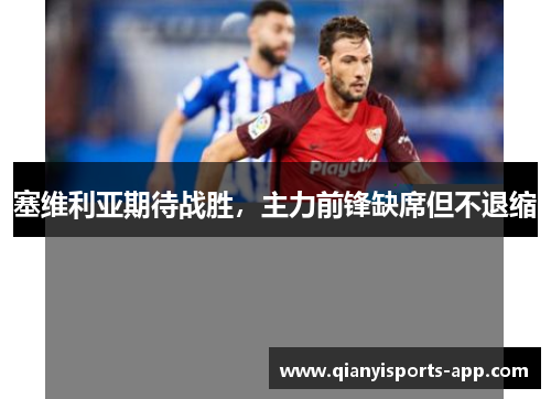 塞维利亚期待战胜，主力前锋缺席但不退缩