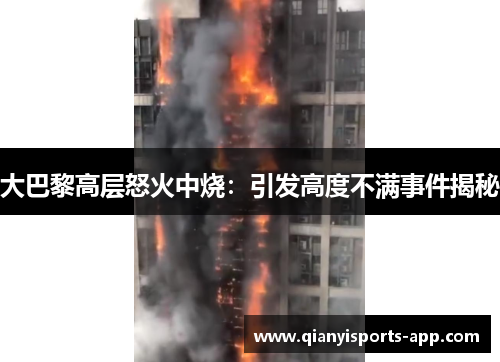 大巴黎高层怒火中烧：引发高度不满事件揭秘