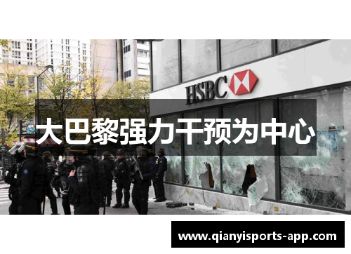 大巴黎强力干预为中心