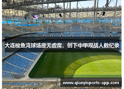 大连梭鱼湾球场座无虚席，创下中甲观战人数纪录