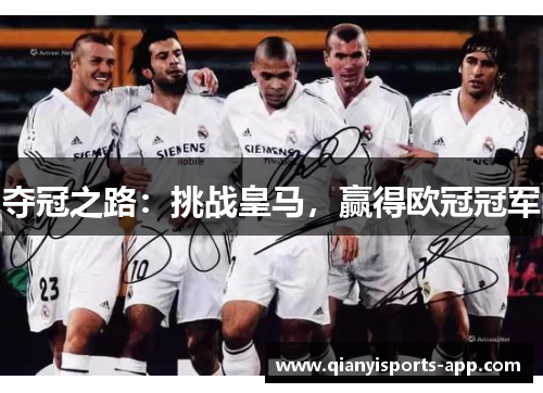 夺冠之路：挑战皇马，赢得欧冠冠军