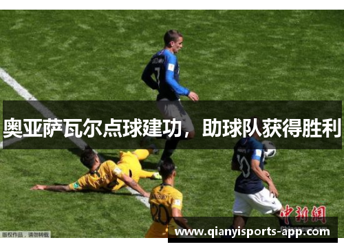 奥亚萨瓦尔点球建功，助球队获得胜利