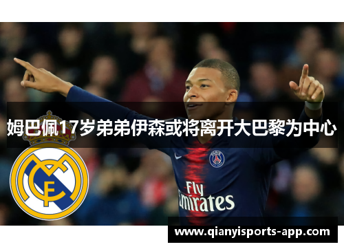 姆巴佩17岁弟弟伊森或将离开大巴黎为中心
