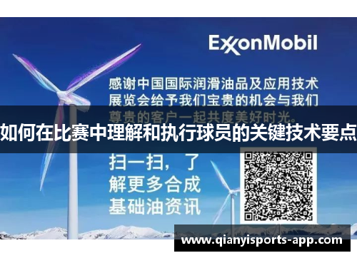 如何在比赛中理解和执行球员的关键技术要点