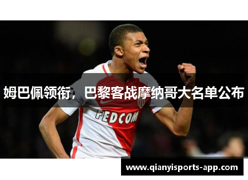 姆巴佩领衔，巴黎客战摩纳哥大名单公布