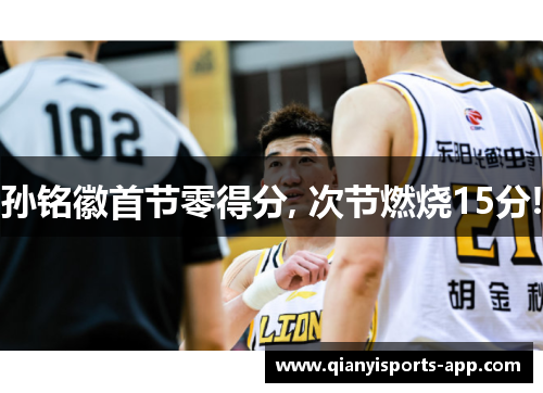 孙铭徽首节零得分, 次节燃烧15分!