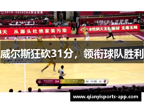 威尔斯狂砍31分，领衔球队胜利