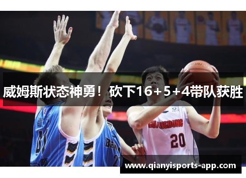 威姆斯状态神勇！砍下16+5+4带队获胜