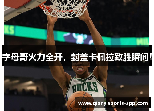 字母哥火力全开，封盖卡佩拉致胜瞬间！