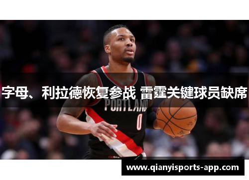 字母、利拉德恢复参战 雷霆关键球员缺席