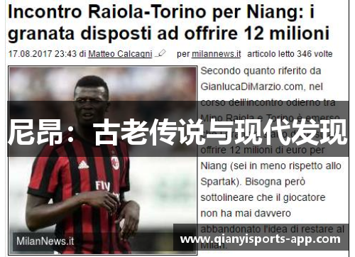 尼昂：古老传说与现代发现