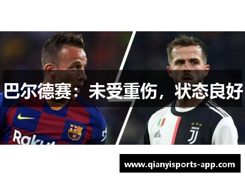 巴尔德赛：未受重伤，状态良好