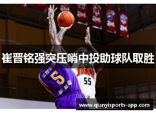 崔晋铭强突压哨中投助球队取胜