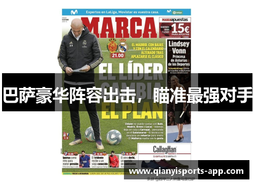 巴萨豪华阵容出击，瞄准最强对手