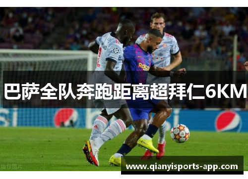 巴萨全队奔跑距离超拜仁6KM