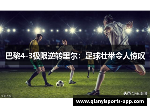 巴黎4-3极限逆转里尔：足球壮举令人惊叹