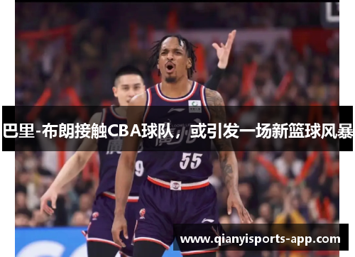 巴里-布朗接触CBA球队，或引发一场新篮球风暴