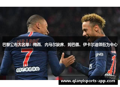 巴黎公布大名单：梅西、内马尔缺席，姆巴佩、伊卡尔迪领衔为中心