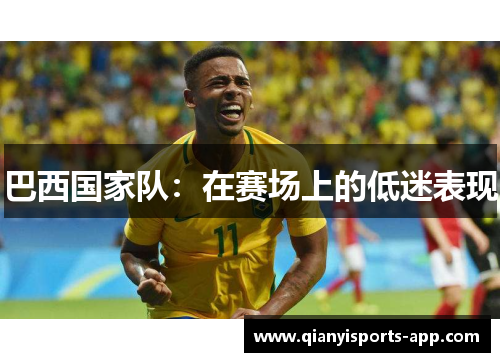 巴西国家队：在赛场上的低迷表现