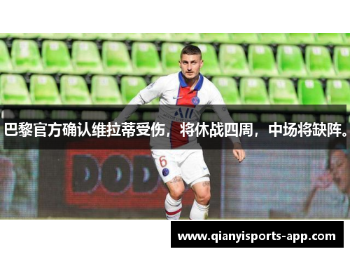 巴黎官方确认维拉蒂受伤，将休战四周，中场将缺阵。