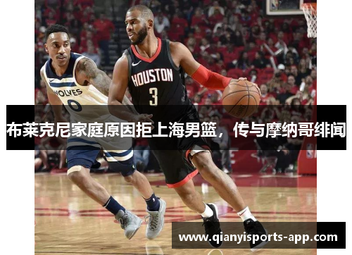 布莱克尼家庭原因拒上海男篮，传与摩纳哥绯闻