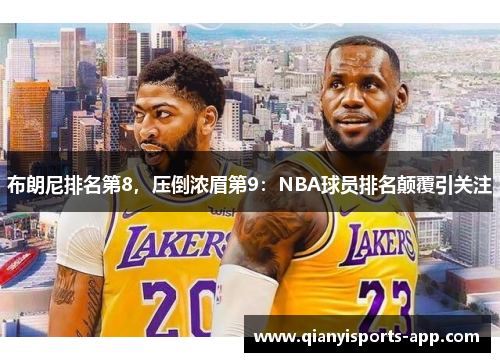 布朗尼排名第8，压倒浓眉第9：NBA球员排名颠覆引关注