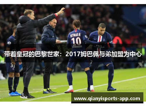 带着皇冠的巴黎世家：2017姆巴佩与弟加盟为中心