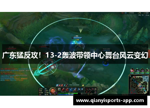 广东猛反攻！13-2轰波带领中心舞台风云变幻