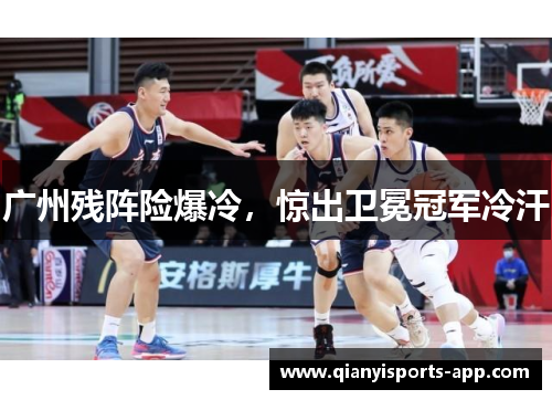 广州残阵险爆冷，惊出卫冕冠军冷汗
