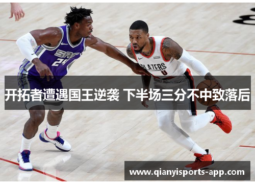 开拓者遭遇国王逆袭 下半场三分不中致落后