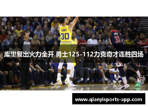 库里复出火力全开 勇士125-112力克奇才连胜四场
