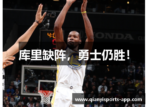 库里缺阵，勇士仍胜！