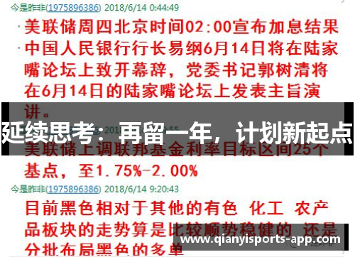 延续思考：再留一年，计划新起点
