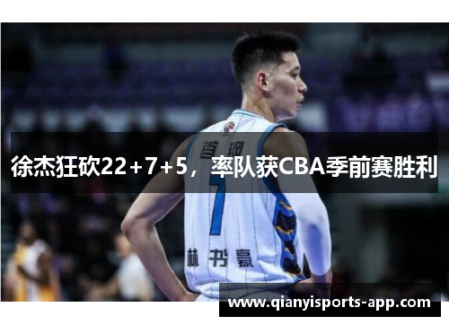 徐杰狂砍22+7+5，率队获CBA季前赛胜利