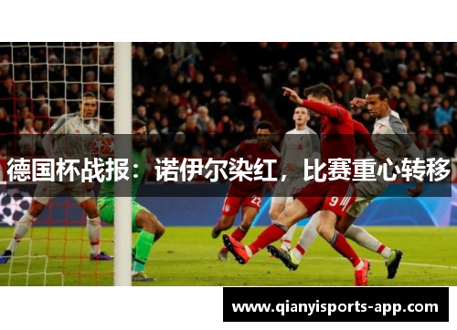 德国杯战报：诺伊尔染红，比赛重心转移