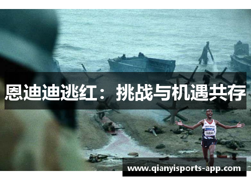 恩迪迪逃红：挑战与机遇共存