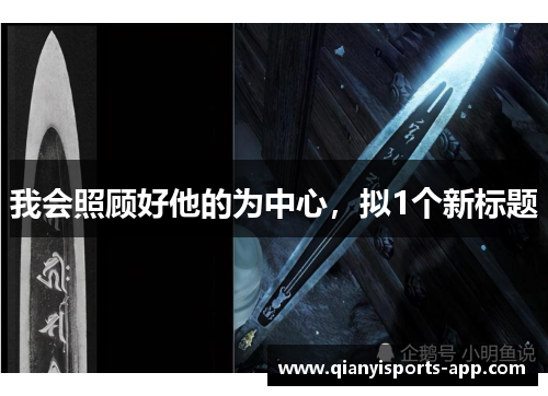 我会照顾好他的为中心，拟1个新标题