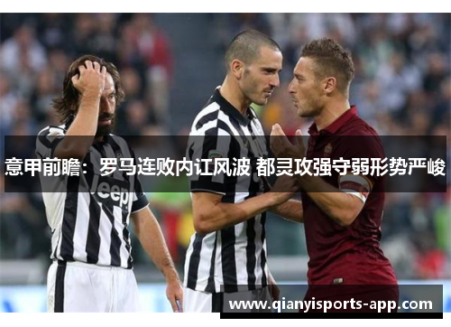 意甲前瞻：罗马连败内讧风波 都灵攻强守弱形势严峻