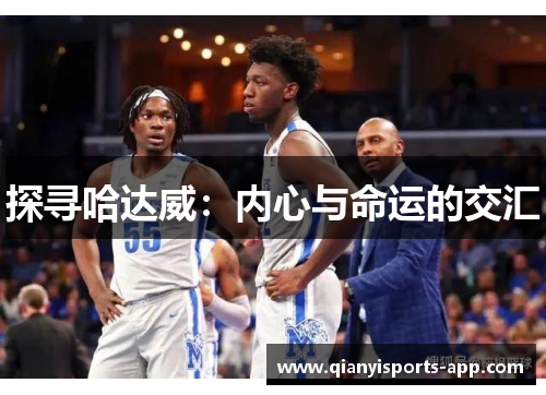 探寻哈达威：内心与命运的交汇