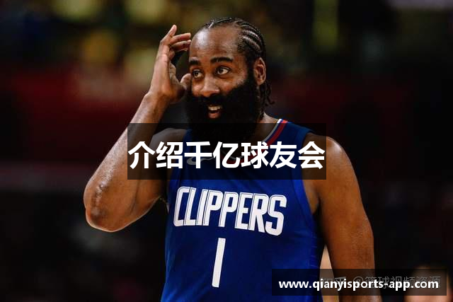 介绍千亿球友会